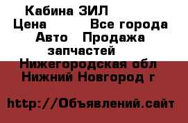 Кабина ЗИЛ 130/131 › Цена ­ 100 - Все города Авто » Продажа запчастей   . Нижегородская обл.,Нижний Новгород г.